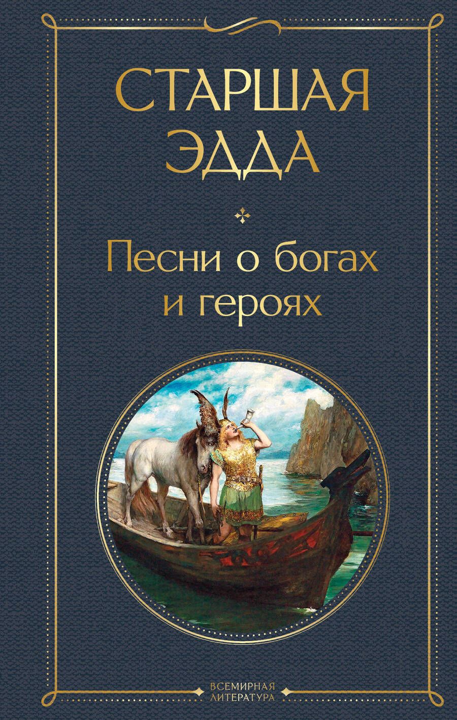 Обложка книги "Старшая Эдда. Песни о богах и героях"