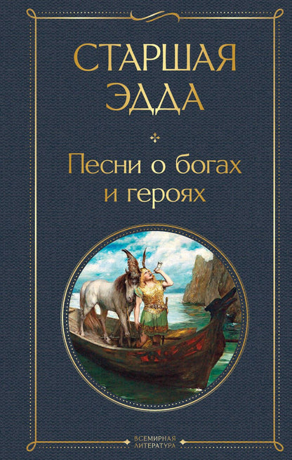 Обложка книги "Старшая Эдда. Песни о богах и героях"