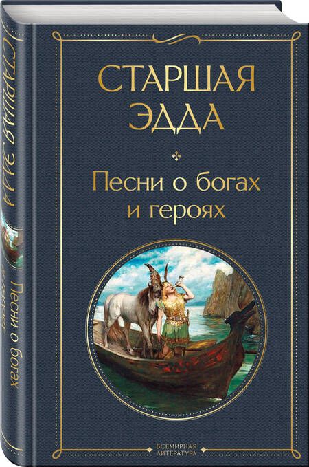 Фотография книги "Старшая Эдда. Песни о богах и героях"