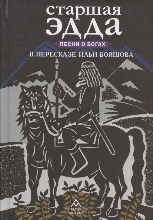 Обложка книги "Старшая Эдда. Песни о богах в пересказе Ильи Бояшова"