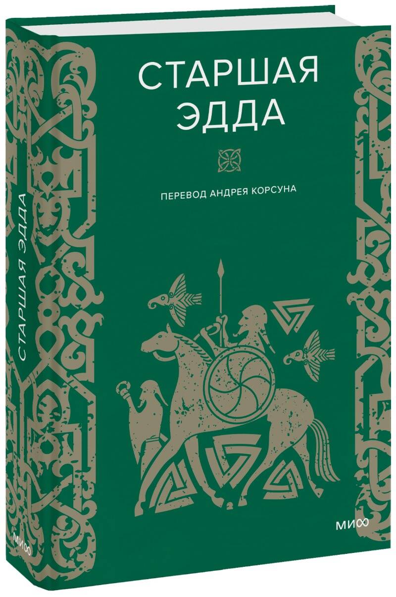 Обложка книги "Старшая Эдда"