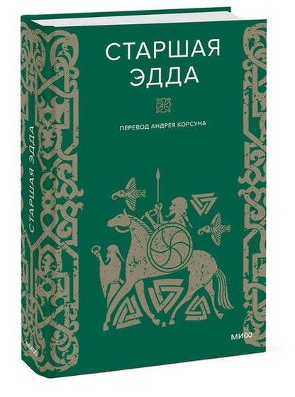 Фотография книги "Старшая Эдда"