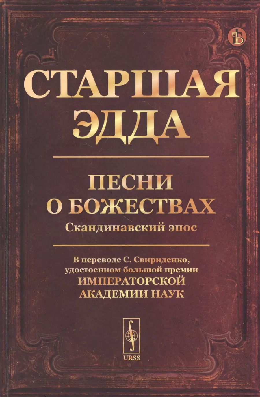 Обложка книги "Старшая Эдда: Песни о божествах. Скандинавский эпос"