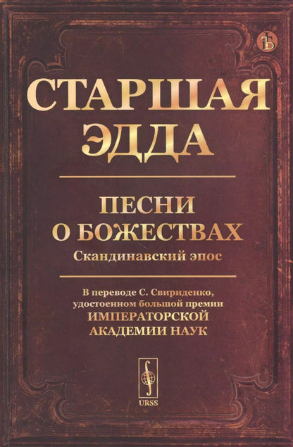 Обложка книги "Старшая Эдда: Песни о божествах. Скандинавский эпос"