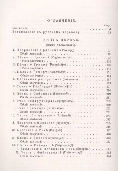 Фотография книги "Старшая Эдда: Песни о божествах. Скандинавский эпос"
