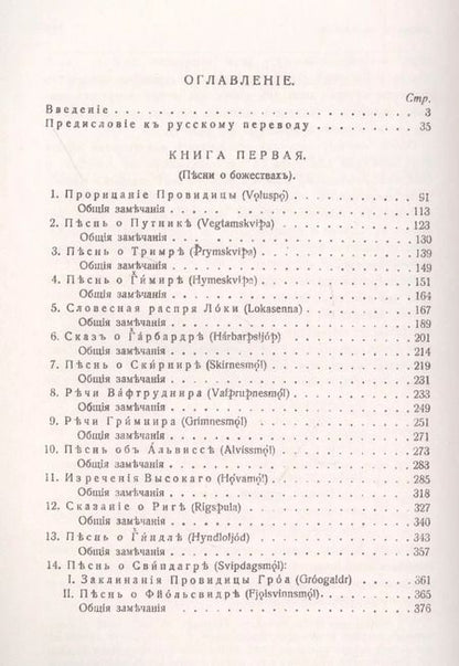 Фотография книги "Старшая Эдда: Песни о божествах. Скандинавский эпос"