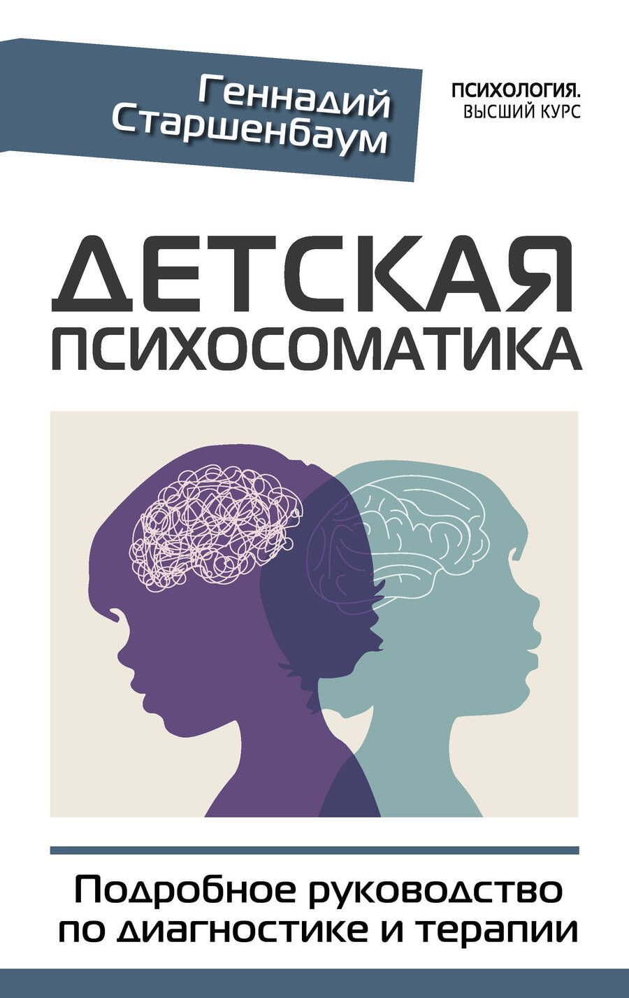 Обложка книги "Старшенбаум: Детская психосоматика. Подробное руководство по диагностике и терапии"