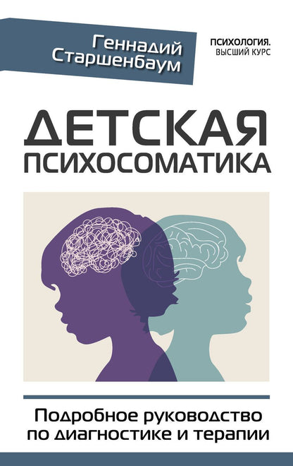 Обложка книги "Старшенбаум: Детская психосоматика. Подробное руководство по диагностике и терапии"