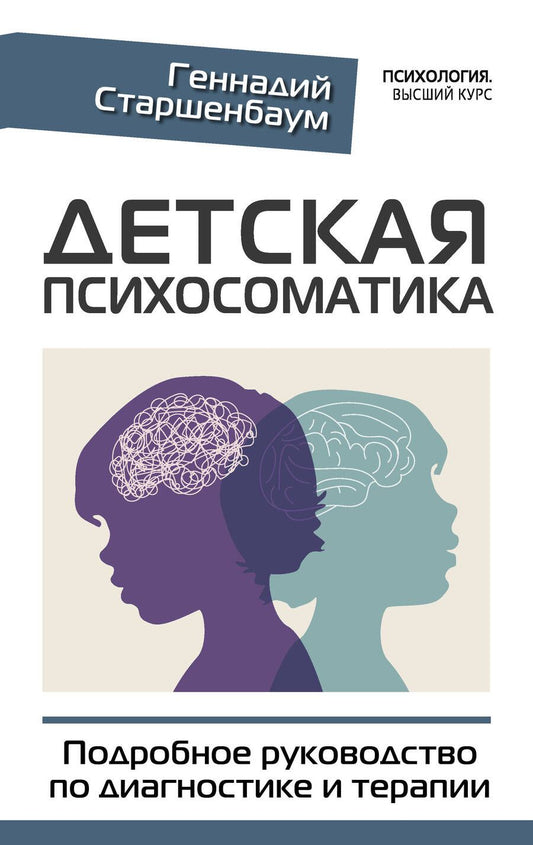 Обложка книги "Старшенбаум: Детская психосоматика. Подробное руководство по диагностике и терапии"