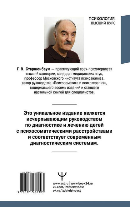 Фотография книги "Старшенбаум: Детская психосоматика. Подробное руководство по диагностике и терапии"