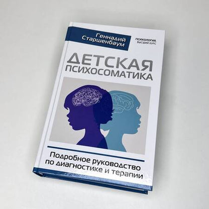 Фотография книги "Старшенбаум: Детская психосоматика. Подробное руководство по диагностике и терапии"