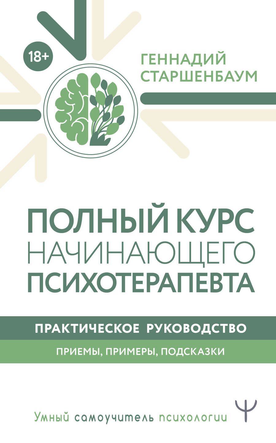 Обложка книги "Старшенбаум: Полный курс начинающего психотерапевта. Практическое руководство. Приемы, примеры, подсказки"