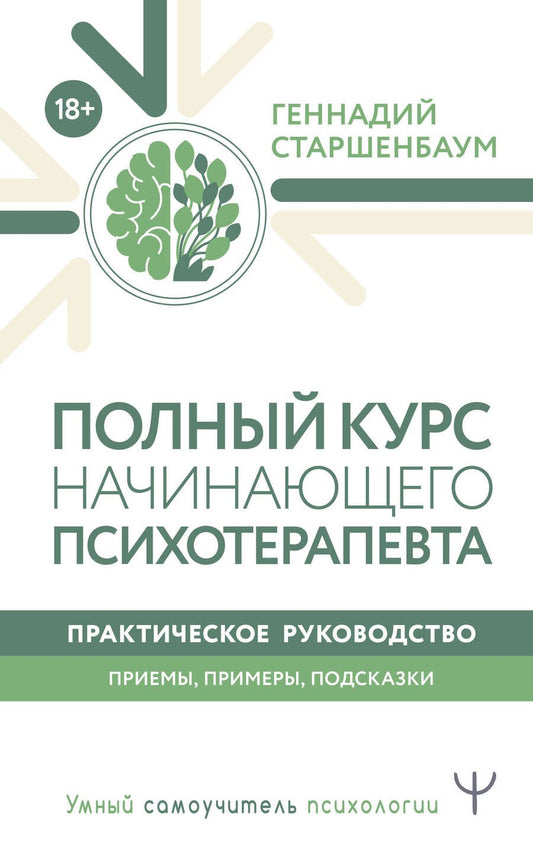 Обложка книги "Старшенбаум: Полный курс начинающего психотерапевта. Практическое руководство. Приемы, примеры, подсказки"
