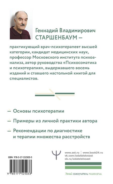 Фотография книги "Старшенбаум: Полный курс начинающего психотерапевта. Практическое руководство. Приемы, примеры, подсказки"