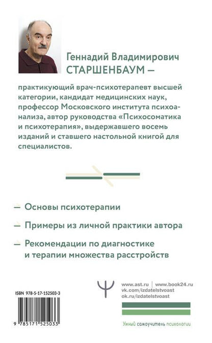Фотография книги "Старшенбаум: Полный курс начинающего психотерапевта. Практическое руководство. Приемы, примеры, подсказки"