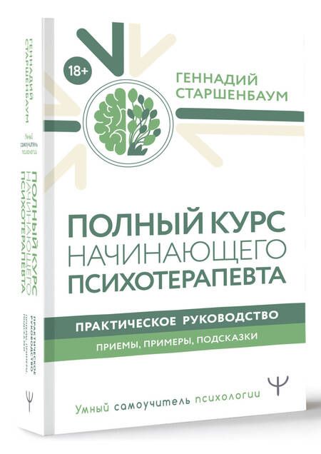 Фотография книги "Старшенбаум: Полный курс начинающего психотерапевта. Практическое руководство. Приемы, примеры, подсказки"