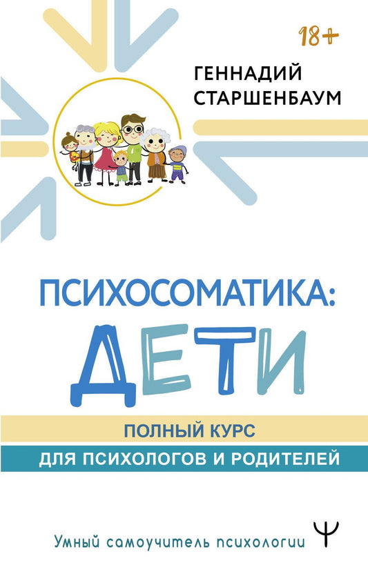 Обложка книги "Старшенбаум: Психосоматика. Дети. Полный курс для психологов и родителей"