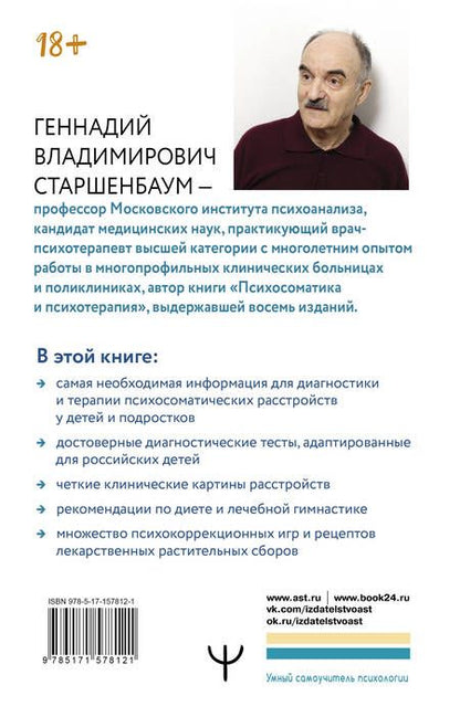 Фотография книги "Старшенбаум: Психосоматика. Дети. Полный курс для психологов и родителей"