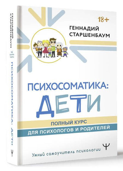 Фотография книги "Старшенбаум: Психосоматика. Дети. Полный курс для психологов и родителей"