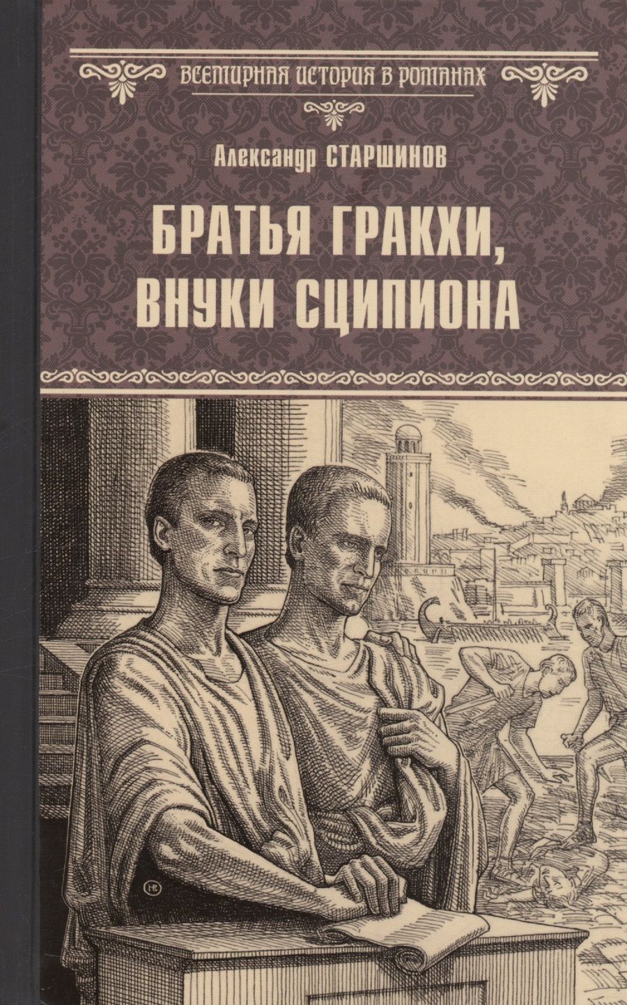 Обложка книги "Старшинов: Братья Гракхи, внуки Сципиона"