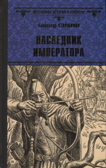 Обложка книги "Старшинов: Наследник императора"