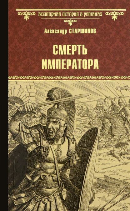 Обложка книги "Старшинов: Смерть императора"