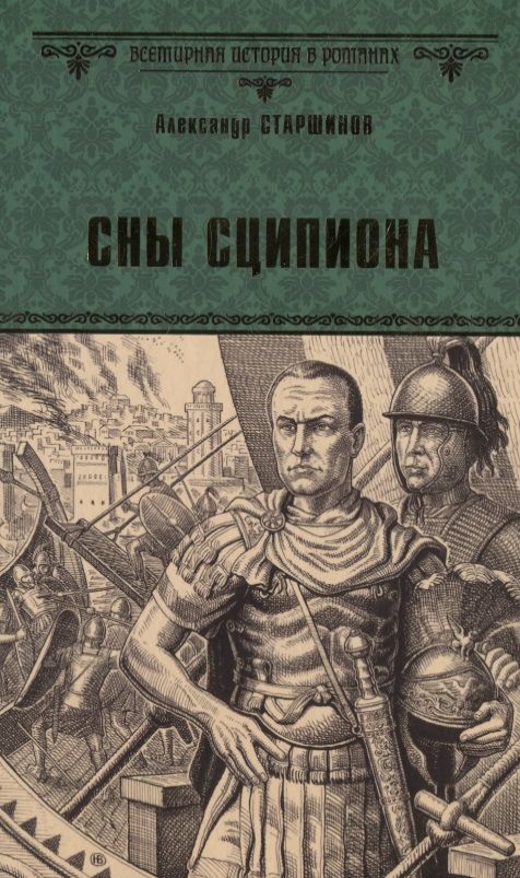 Обложка книги "Старшинов: Сны Сципиона"