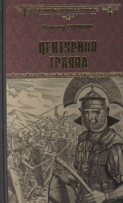 Обложка книги "Старшинов: Центурион Траяна"