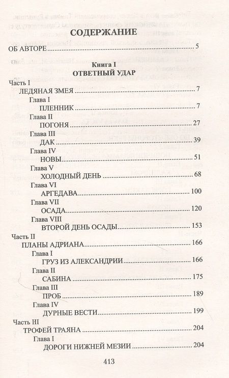 Фотография книги "Старшинов: Центурион Траяна"