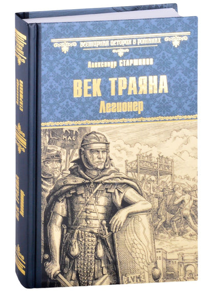 Обложка книги "Старшинов: Век Траяна. Легионер"