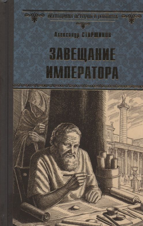 Обложка книги "Старшинов: Завещание императора"