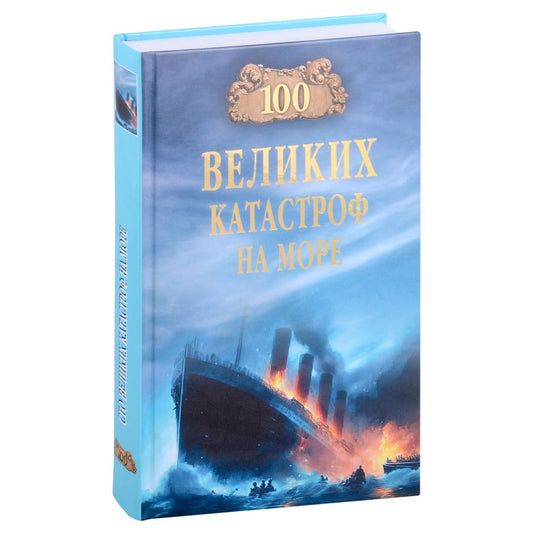 Обложка книги "Старшов: 100 великих катастроф на море"