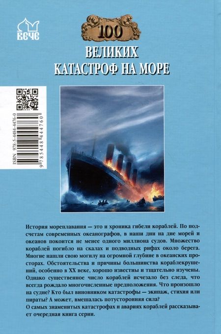 Фотография книги "Старшов: 100 великих катастроф на море"