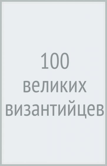 Обложка книги "Старшов: 100 великих византийцев"