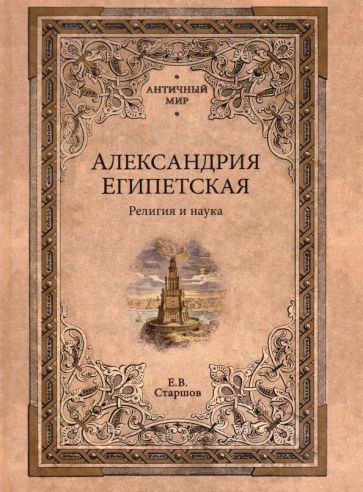 Обложка книги "Старшов: Александрия Египетская. Религия и наука"