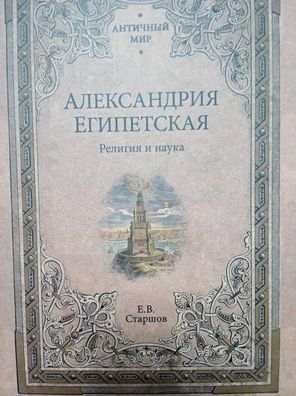 Фотография книги "Старшов: Александрия Египетская. Религия и наука"