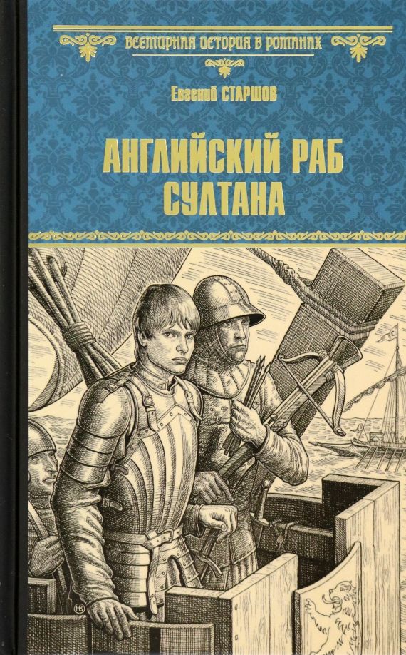 Обложка книги "Старшов: Английский раб султана"