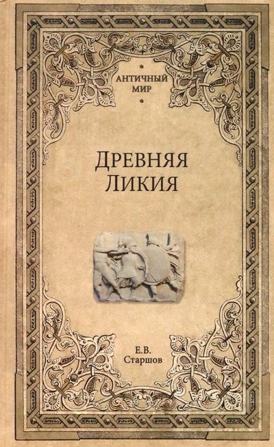 Обложка книги "Старшов: Древняя Ликия"