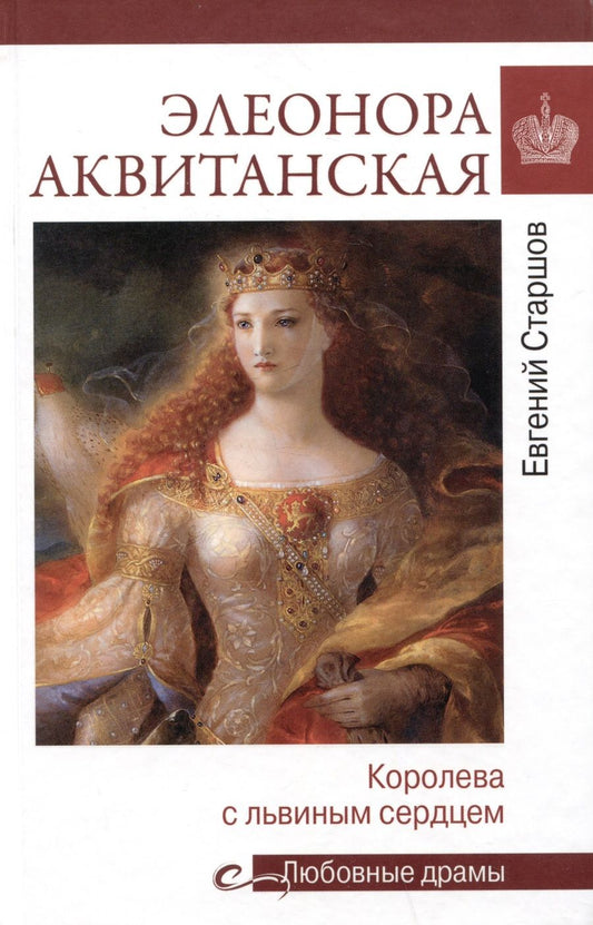 Обложка книги "Старшов: Элеонора Аквитанская. Королева с львиным сердцем"