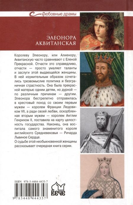 Фотография книги "Старшов: Элеонора Аквитанская. Королева с львиным сердцем"