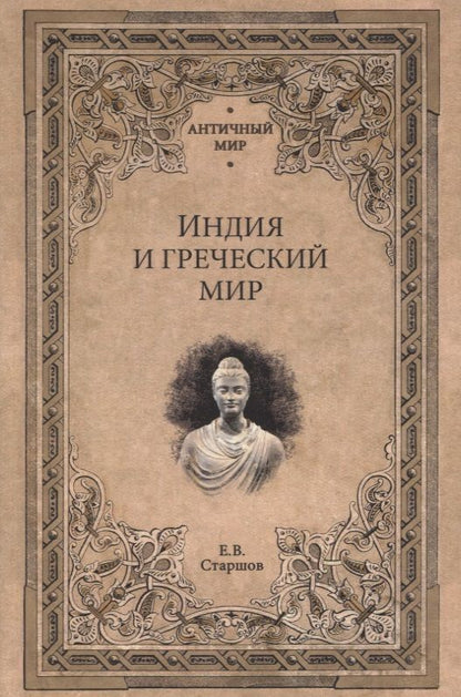 Обложка книги "Старшов: Индия и греческий мир"