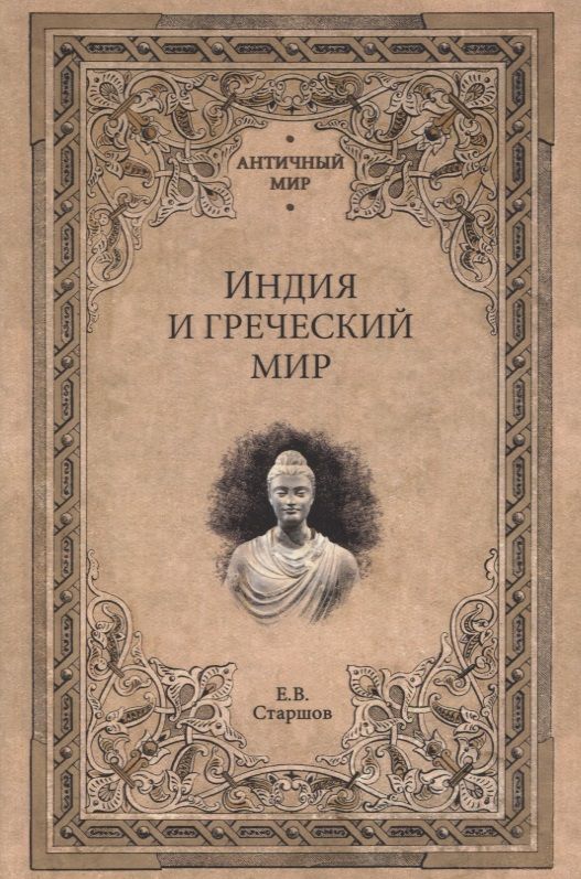 Обложка книги "Старшов: Индия и греческий мир"