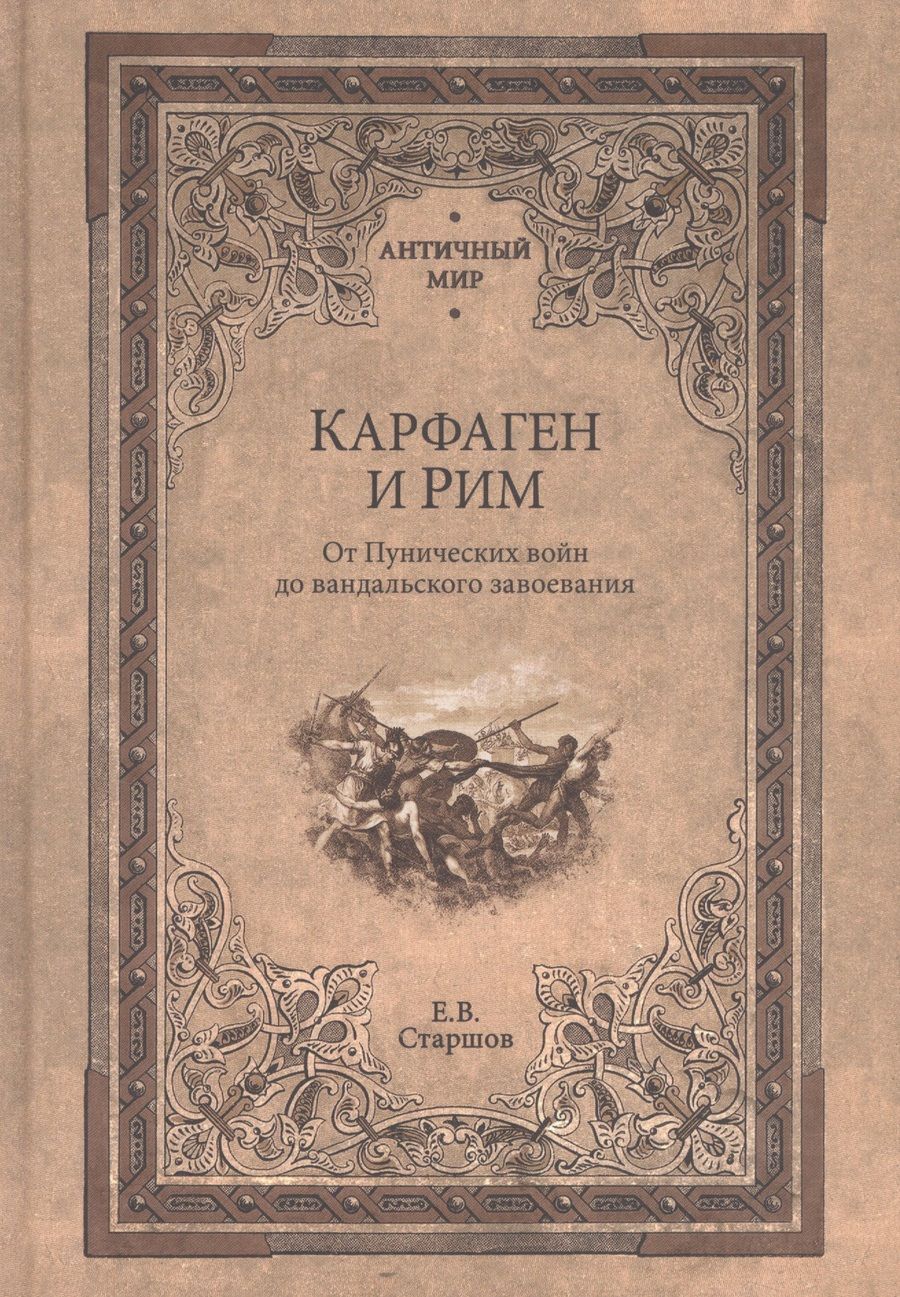 Обложка книги "Старшов: Карфаген и Рим. От Пунических войн до вандальского завоевания"