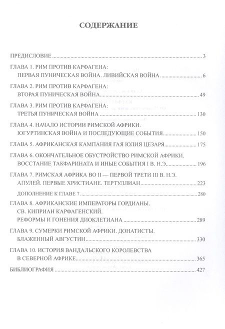 Фотография книги "Старшов: Карфаген и Рим. От Пунических войн до вандальского завоевания"