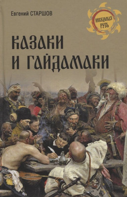 Обложка книги "Старшов: Казаки и гайдамаки"