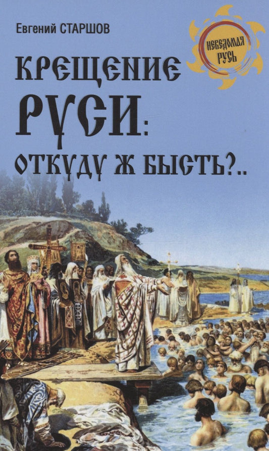 Обложка книги "Старшов: Крещение Руси. Откуду ж бысть?.."