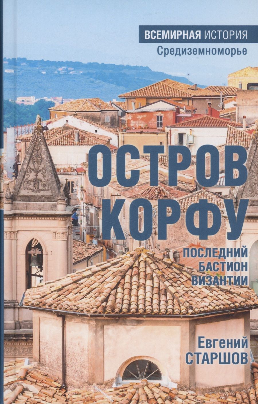 Обложка книги "Старшов: Остров Корфу - последний бастион Византии"