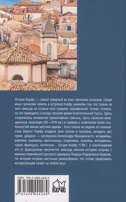 Фотография книги "Старшов: Остров Корфу - последний бастион Византии"
