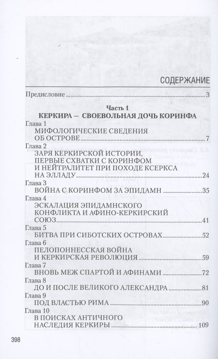 Фотография книги "Старшов: Остров Корфу - последний бастион Византии"