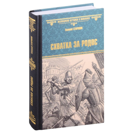 Обложка книги "Старшов: Схватка за Родос"